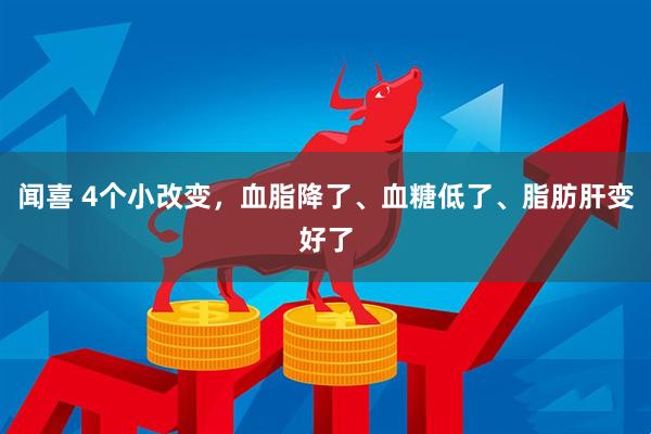 闻喜 4个小改变，血脂降了、血糖低了、脂肪肝变好了