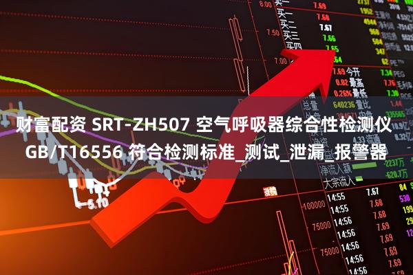 财富配资 SRT-ZH507 空气呼吸器综合性检测仪 GB/T16556 符合检测标准_测试_泄漏_报警器