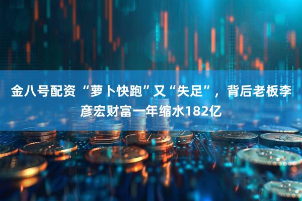 金八号配资 “萝卜快跑”又“失足”，背后老板李彦宏财富一年缩水182亿