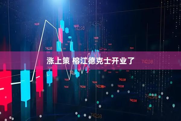 涨上策 榕江德克士开业了