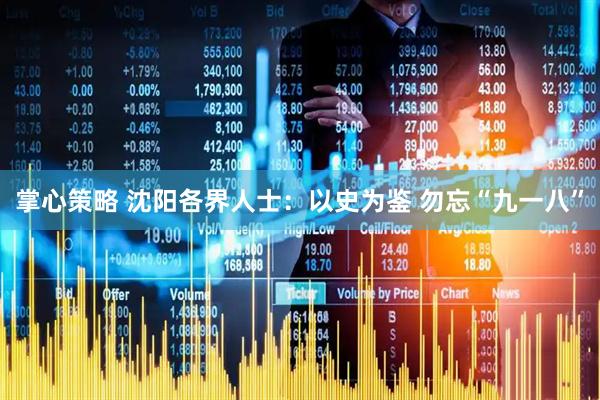 掌心策略 沈阳各界人士：以史为鉴 勿忘“九一八”
